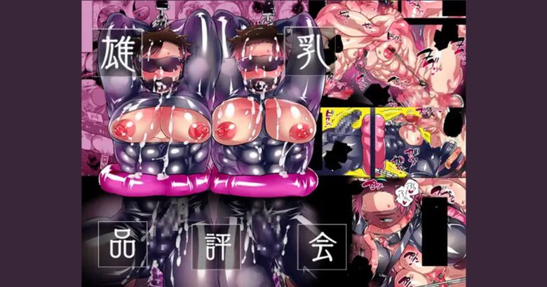 雄乳品評会アイキャッチ画像