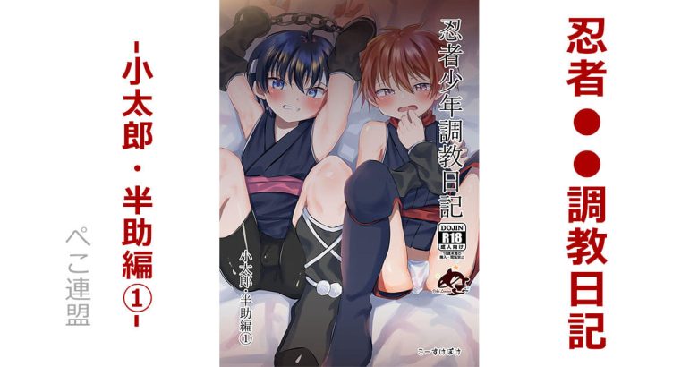 【浣腸したアナルに挿入！】忍者少年調教日記-小太郎・半助編①