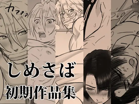 しめさば初期作品集トップ