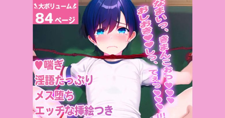 生意気●学生は先生たちのオナホ ～体育教師の場合 大事な精通は縄跳びで遊ばれるアイキャッチ画像