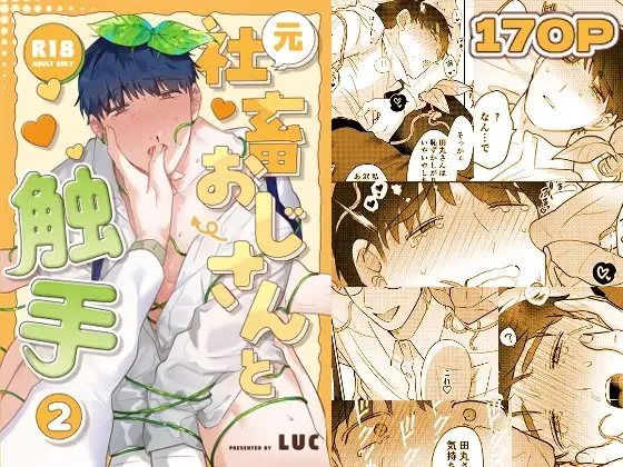 元社畜おじさんと触手 2 レビューサンプル画像