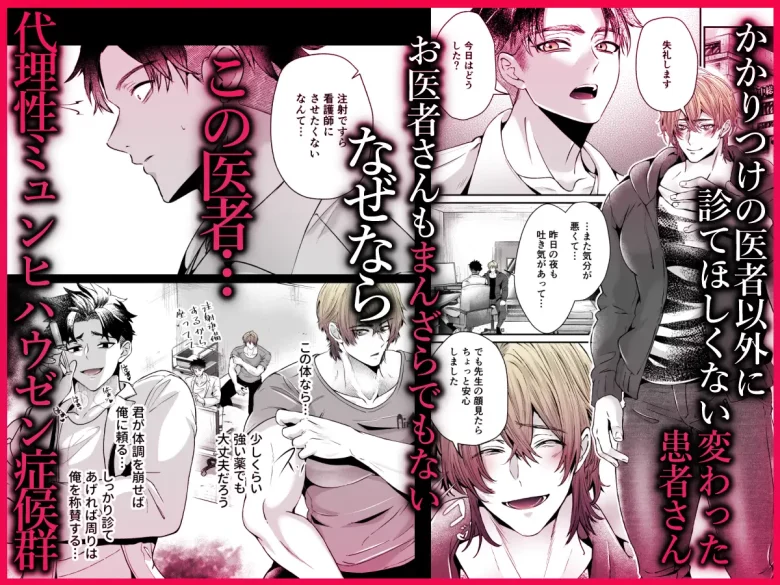 ミュンヒハウゼン症候群に狙われたノンケ医者のメス堕ちカルテ レビューサンプル画像 1