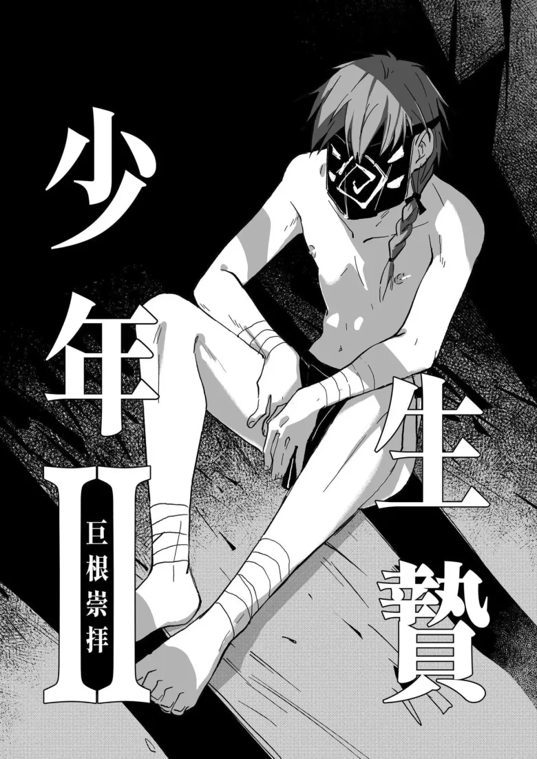 生贄少年II─巨根崇拝 レビューサンプル画像 1