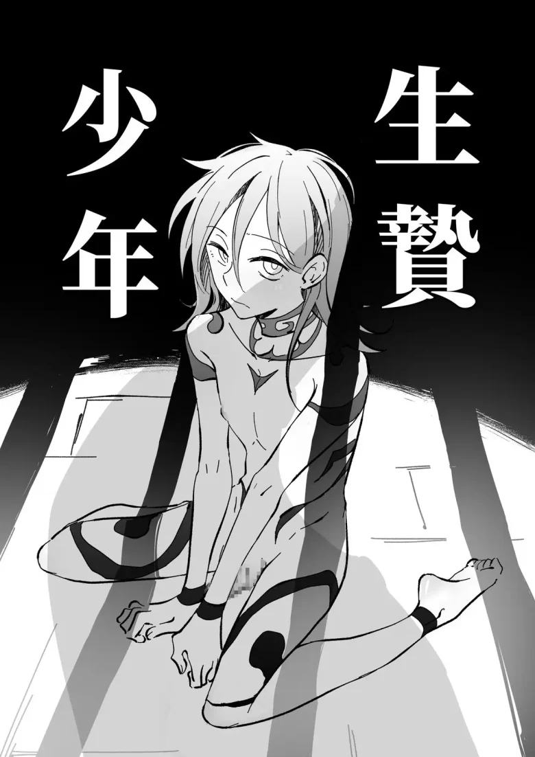 生贄少年 レビューサンプル画像 1