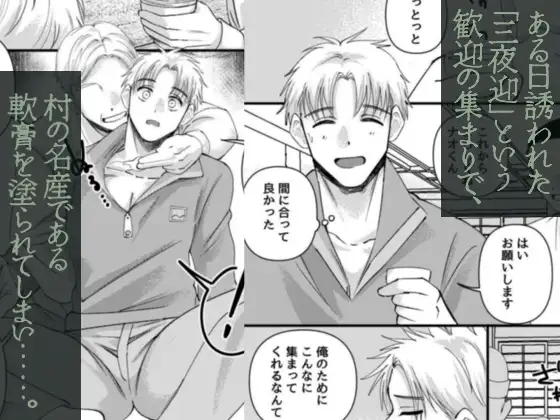 発情三夜狂宴~都会のノンケが村男総出で三日三晩ハメられイキ狂いアヘ堕ち肉便器化~ レビューサンプル画像 2