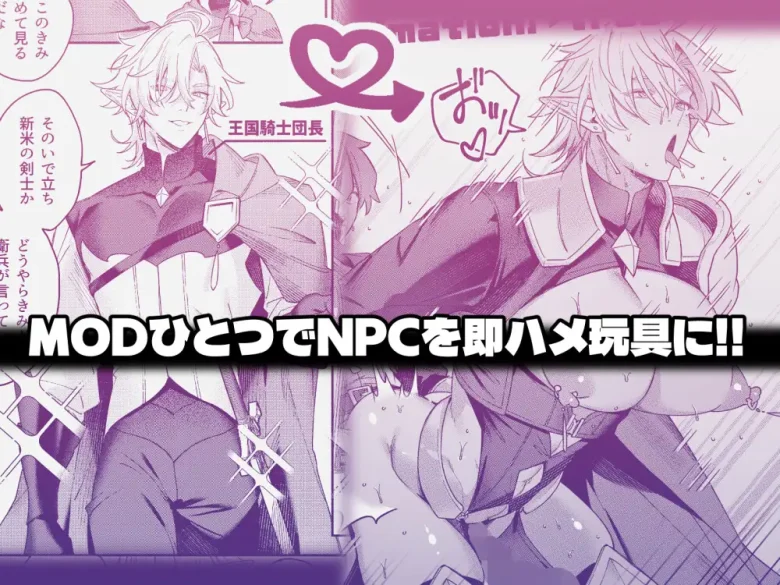 MODでNPCにわからセッするおはなし！ レビューサンプル画像 1